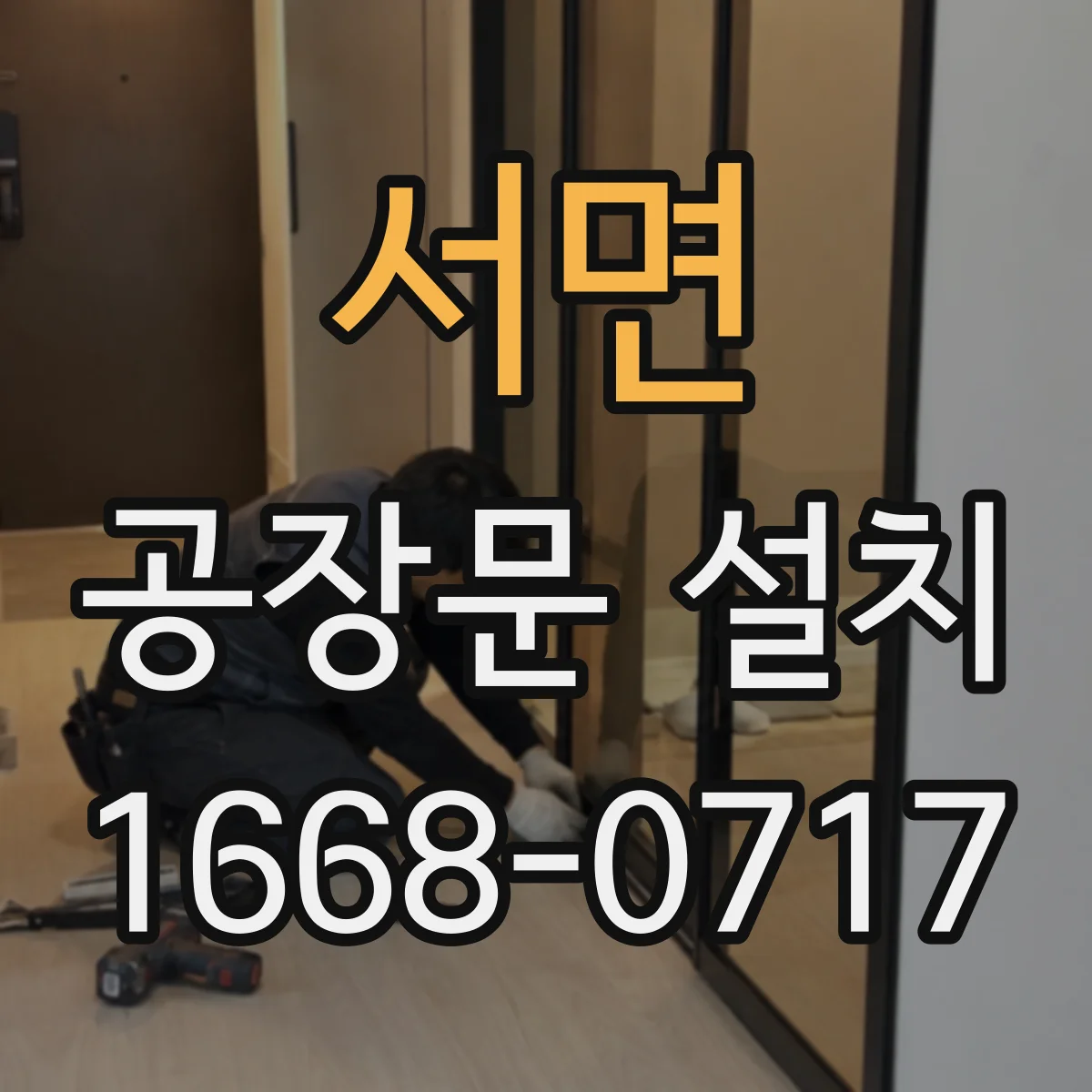 서면 공장문 설치