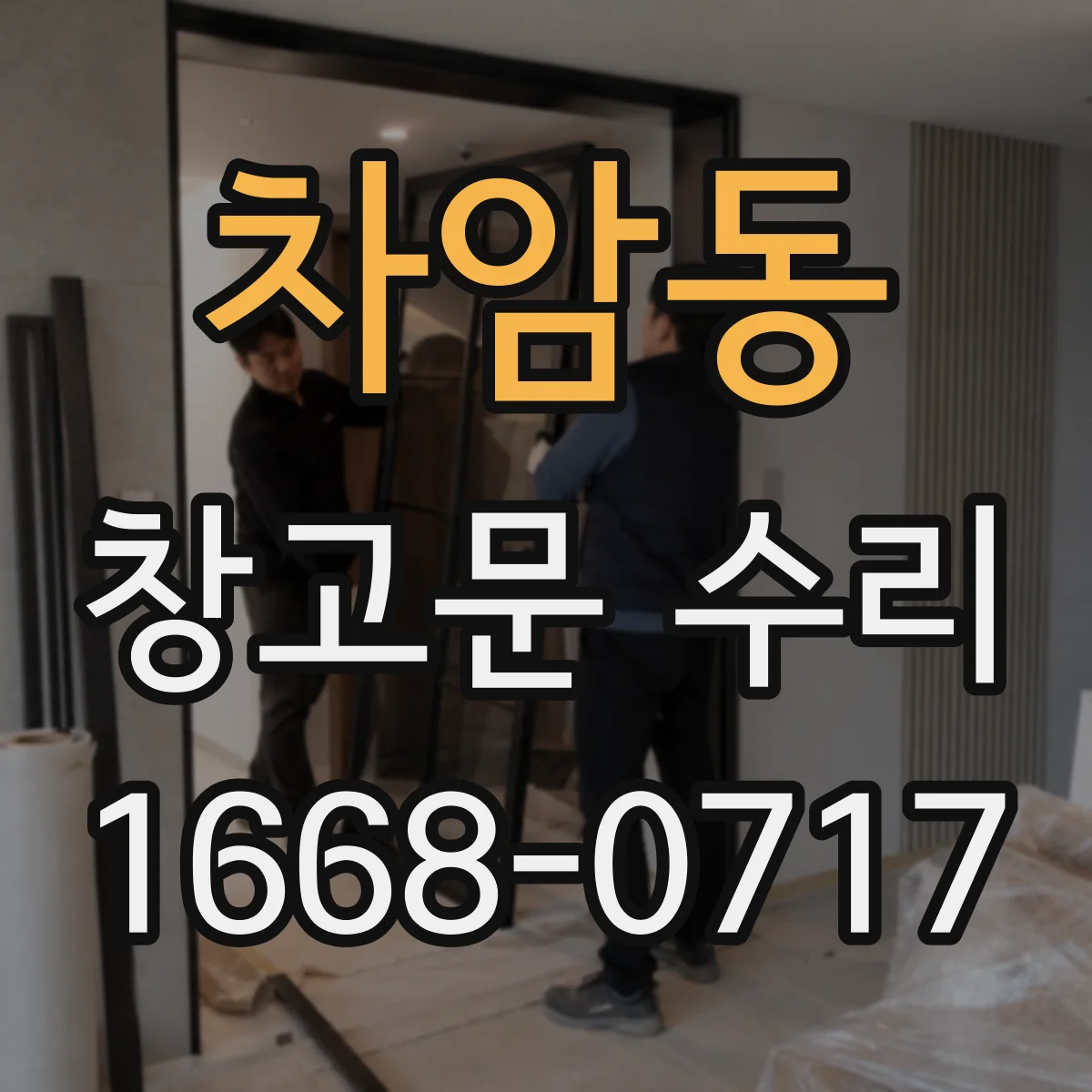 차암동 창고문 수리