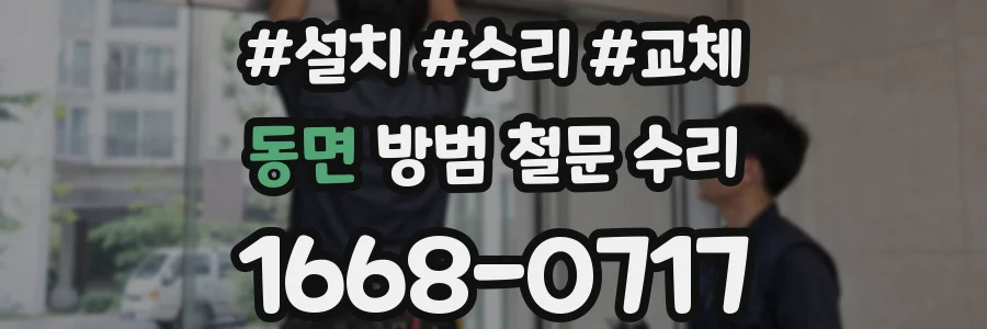 동면 방범 철문 수리