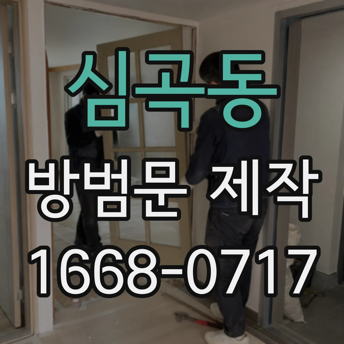 심곡동 방범문 제작