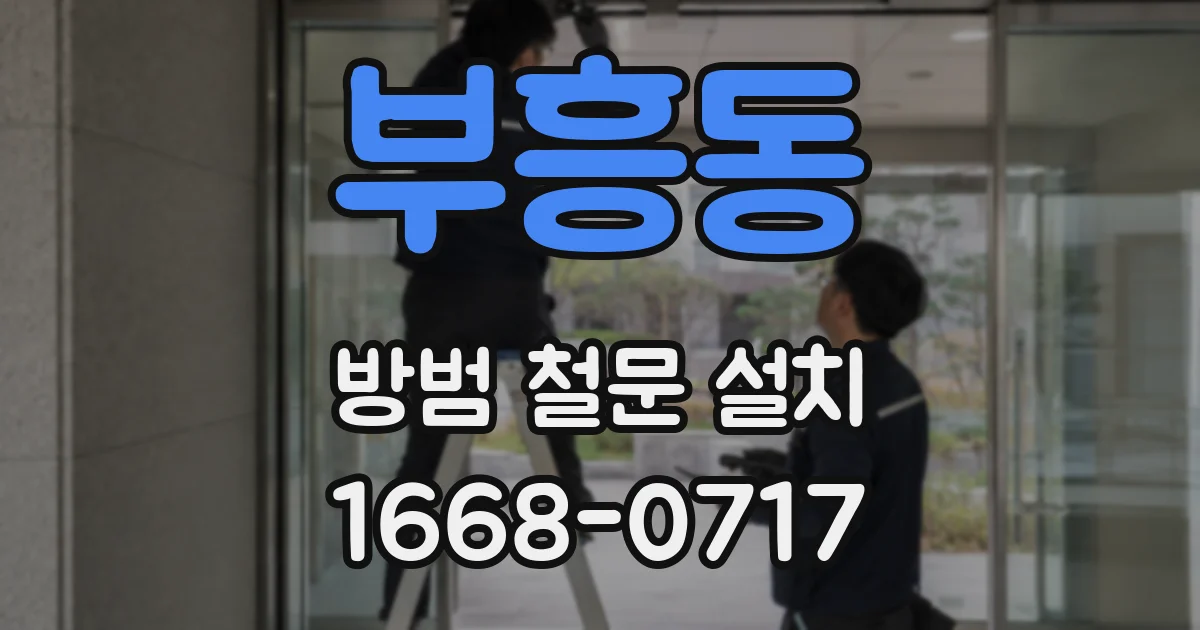 부흥동 방범 철문 설치