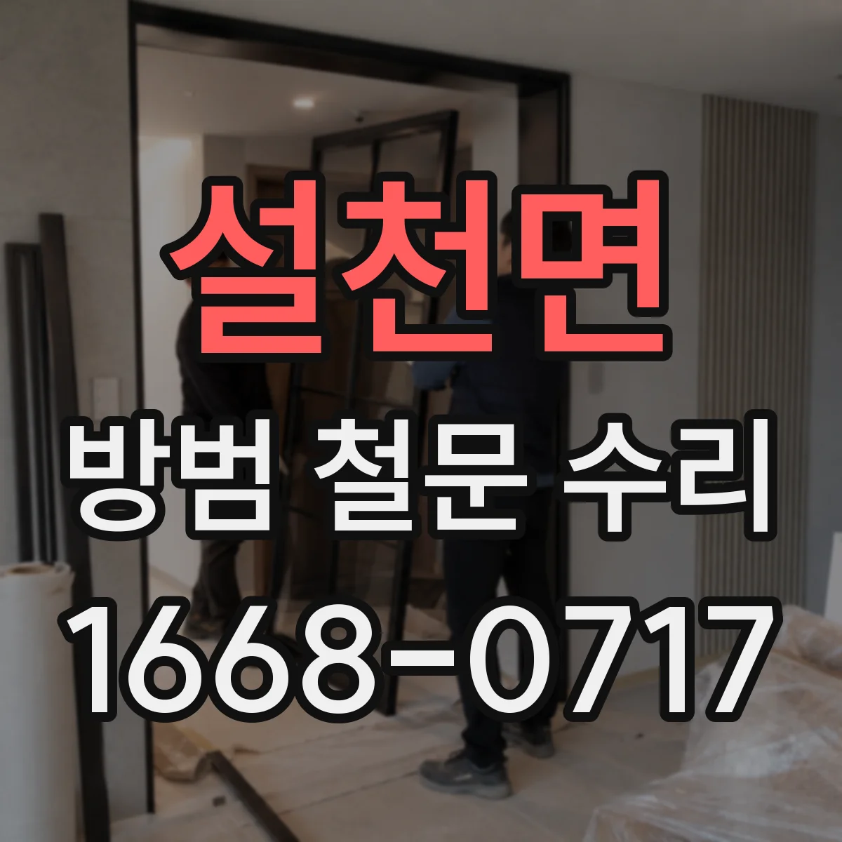 설천면 방범 철문 수리
