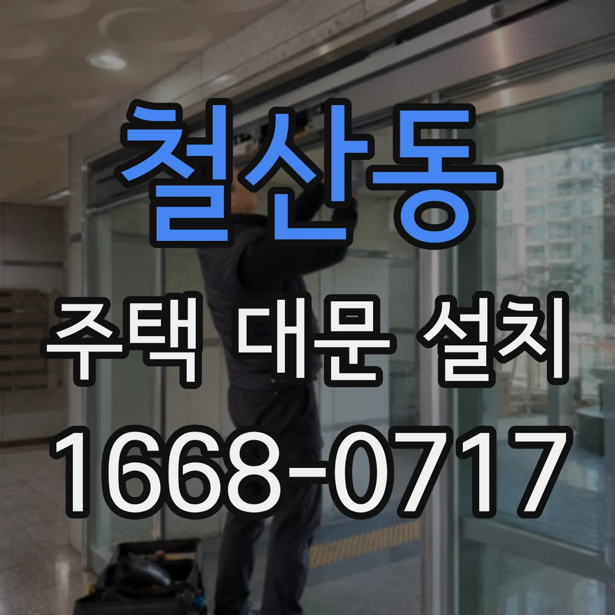 철산동 주택 대문 설치