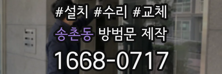 송촌동 방범문 제작