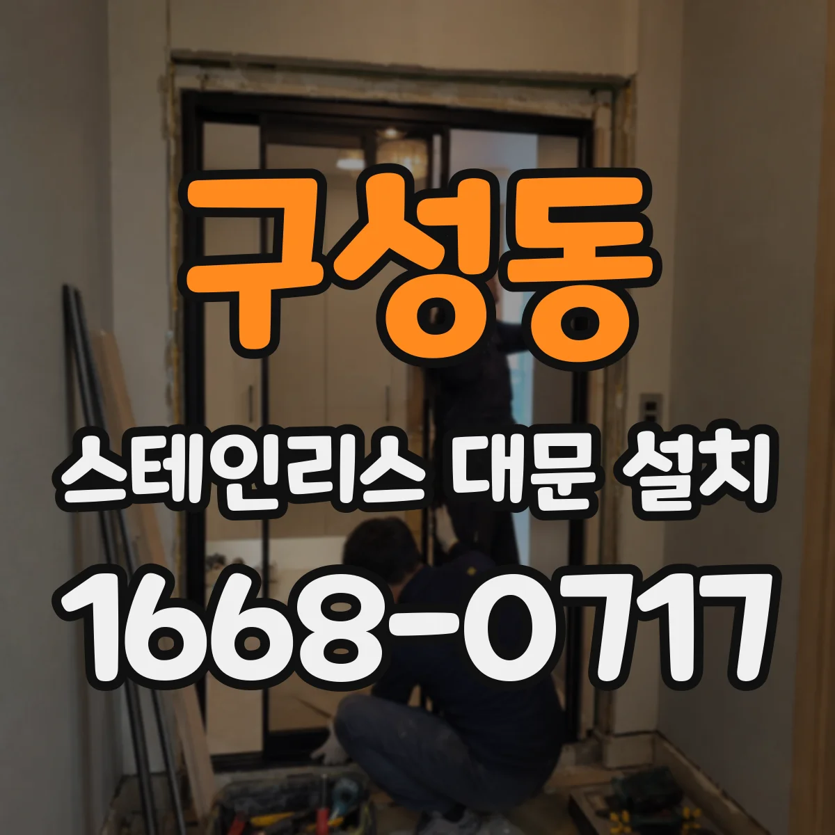 구성동 스테인리스 대문 설치