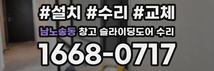 남노송동 창고 슬라이딩도어 수리