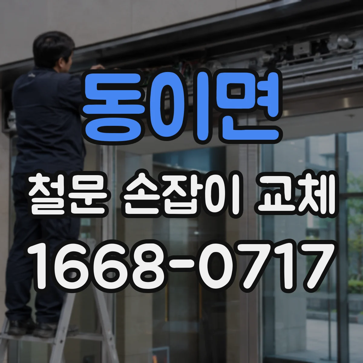 동이면 철문 손잡이 교체