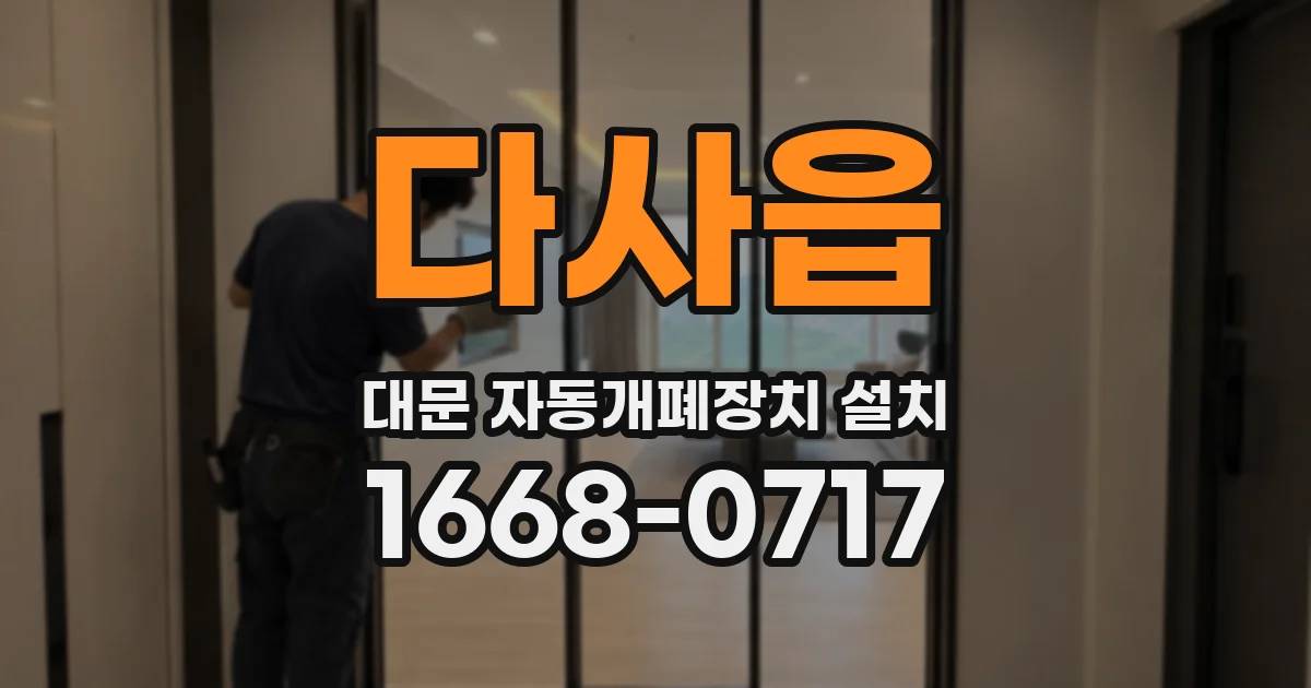 다사읍 대문 자동개폐장치 설치
