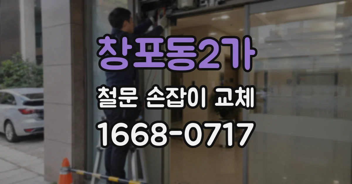 창포동2가 철문 손잡이 교체
