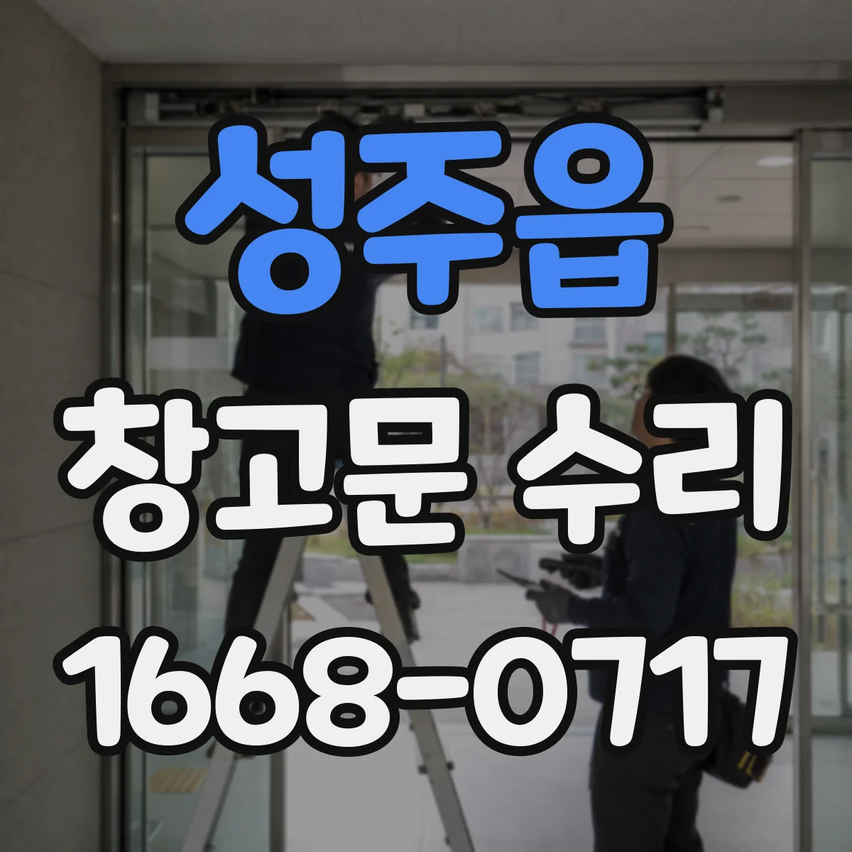 성주읍 창고문 수리