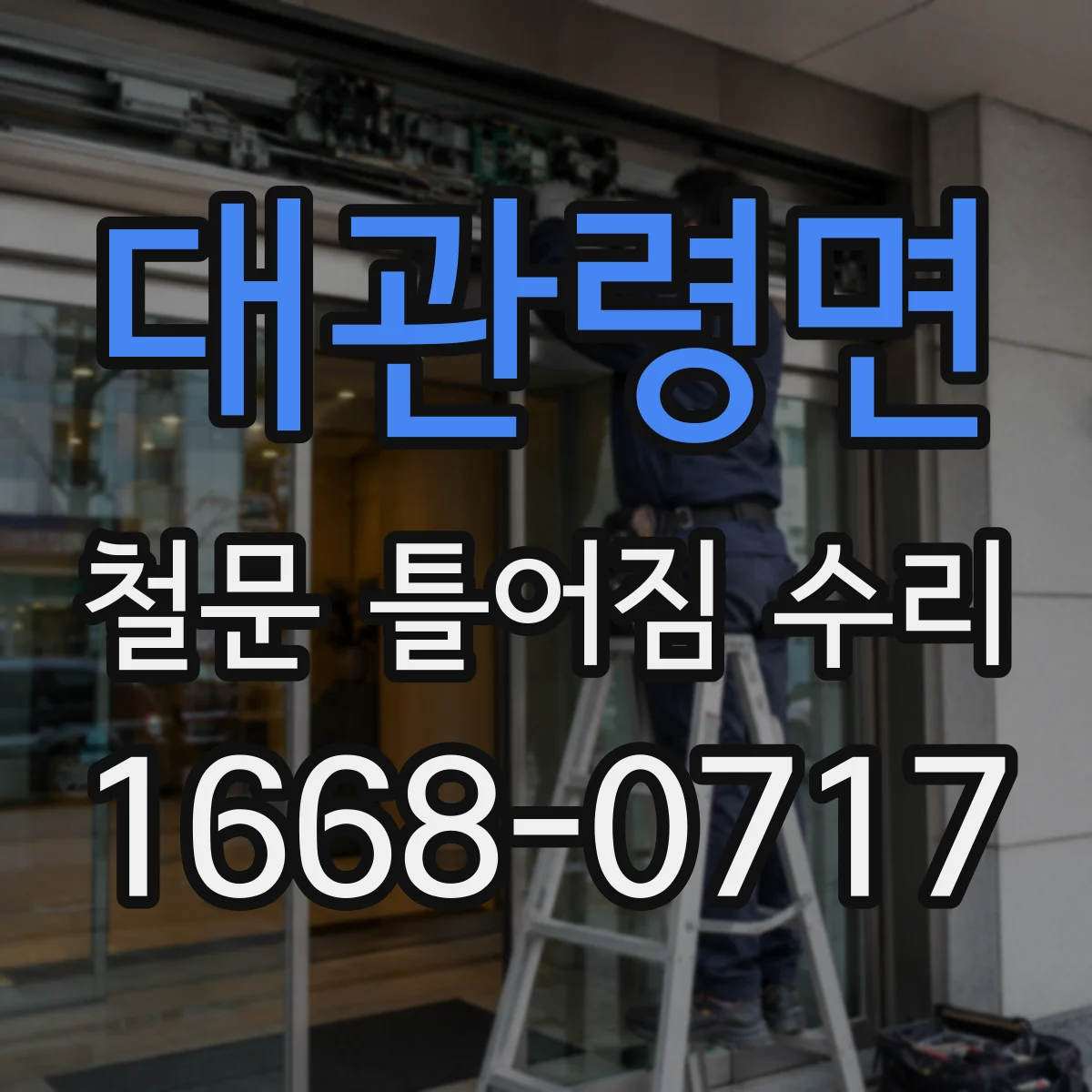 대관령면 철문 틀어짐 수리