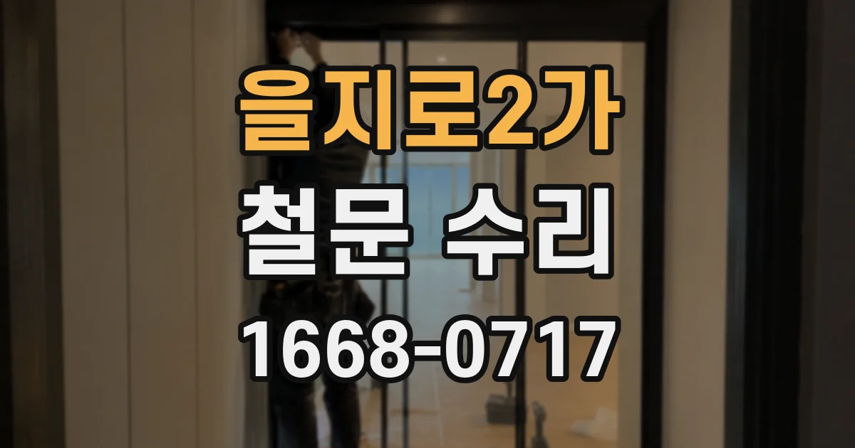 을지로2가 철문 수리