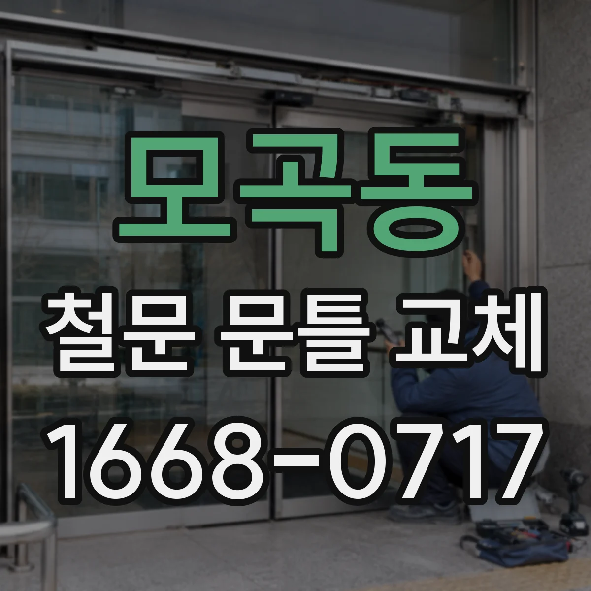 모곡동 철문 문틀 교체