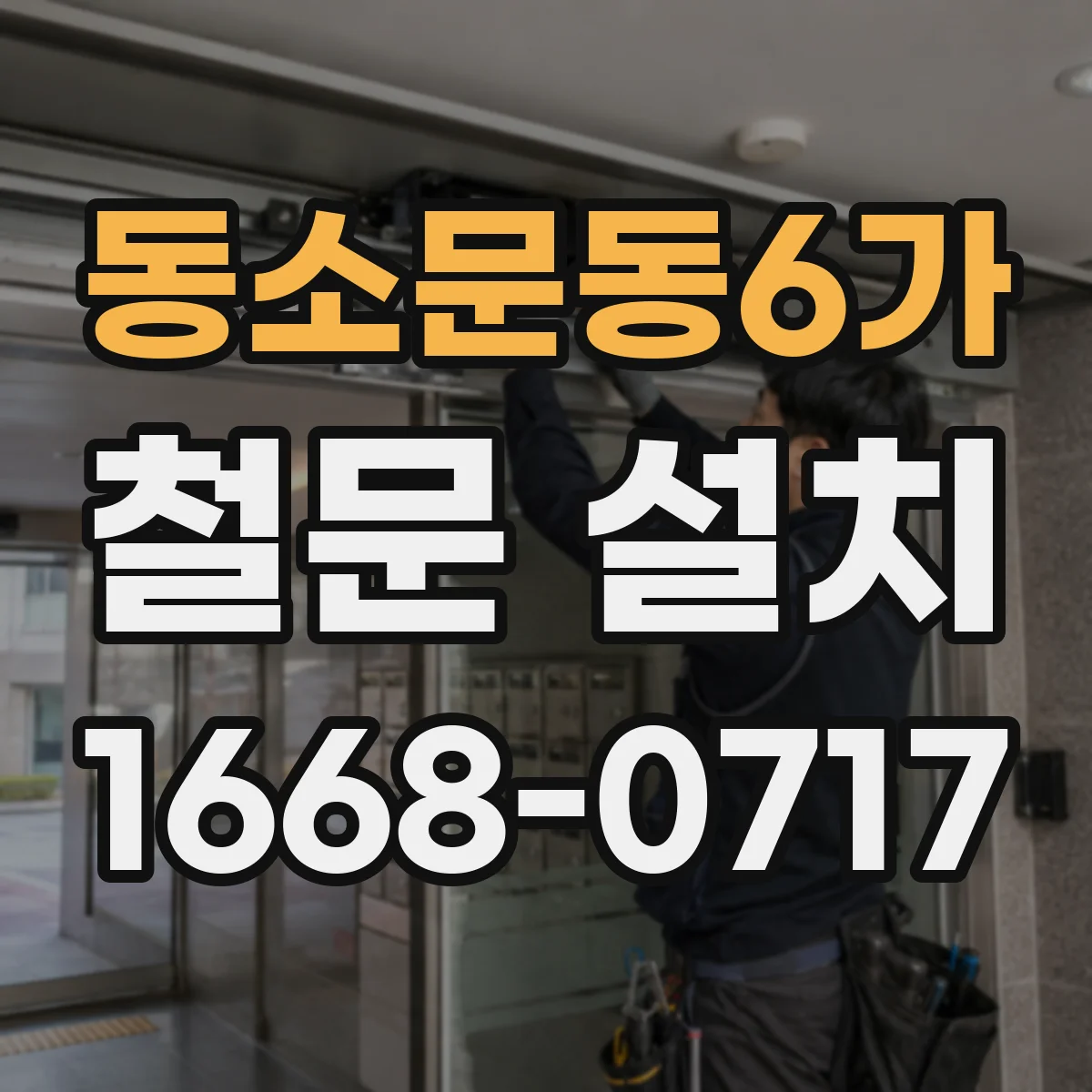 동소문동6가 철문 설치