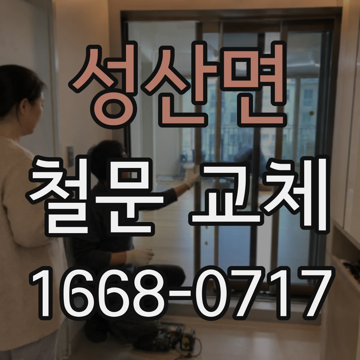 성산면 철문 교체