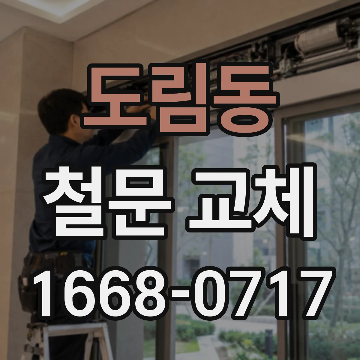 도림동 철문 교체