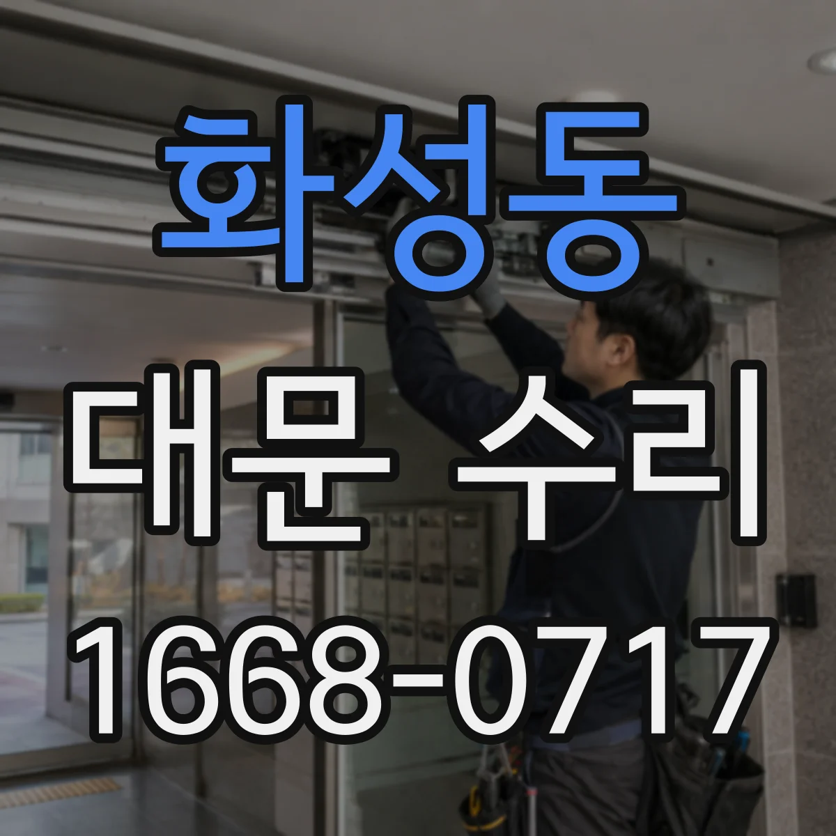화성동 대문 수리