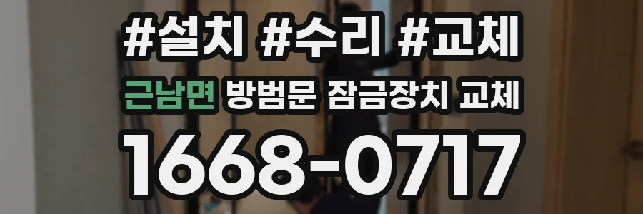 근남면 방범문 잠금장치 교체