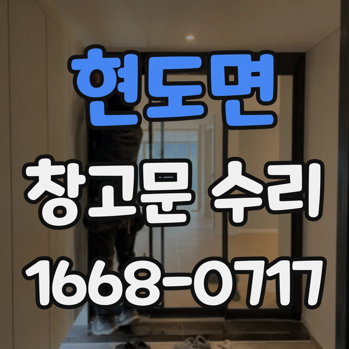 현도면 창고문 수리