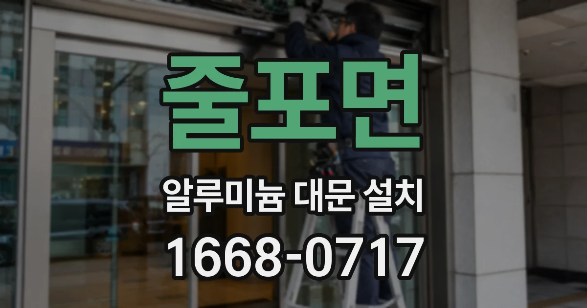 줄포면 알루미늄 대문 설치
