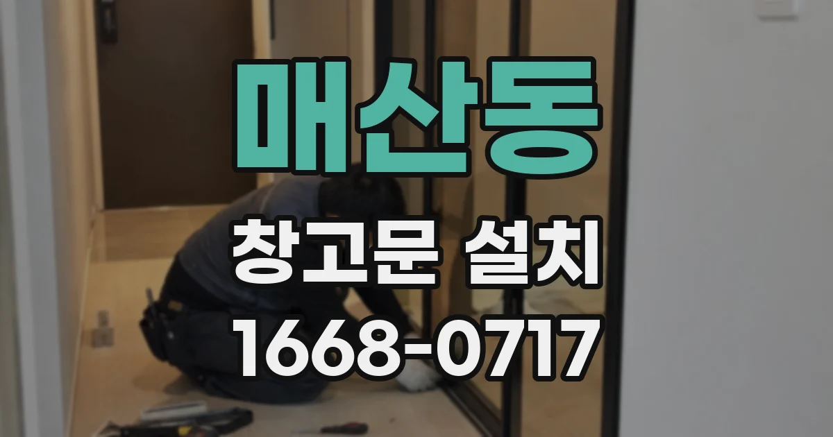 매산동 창고문 설치