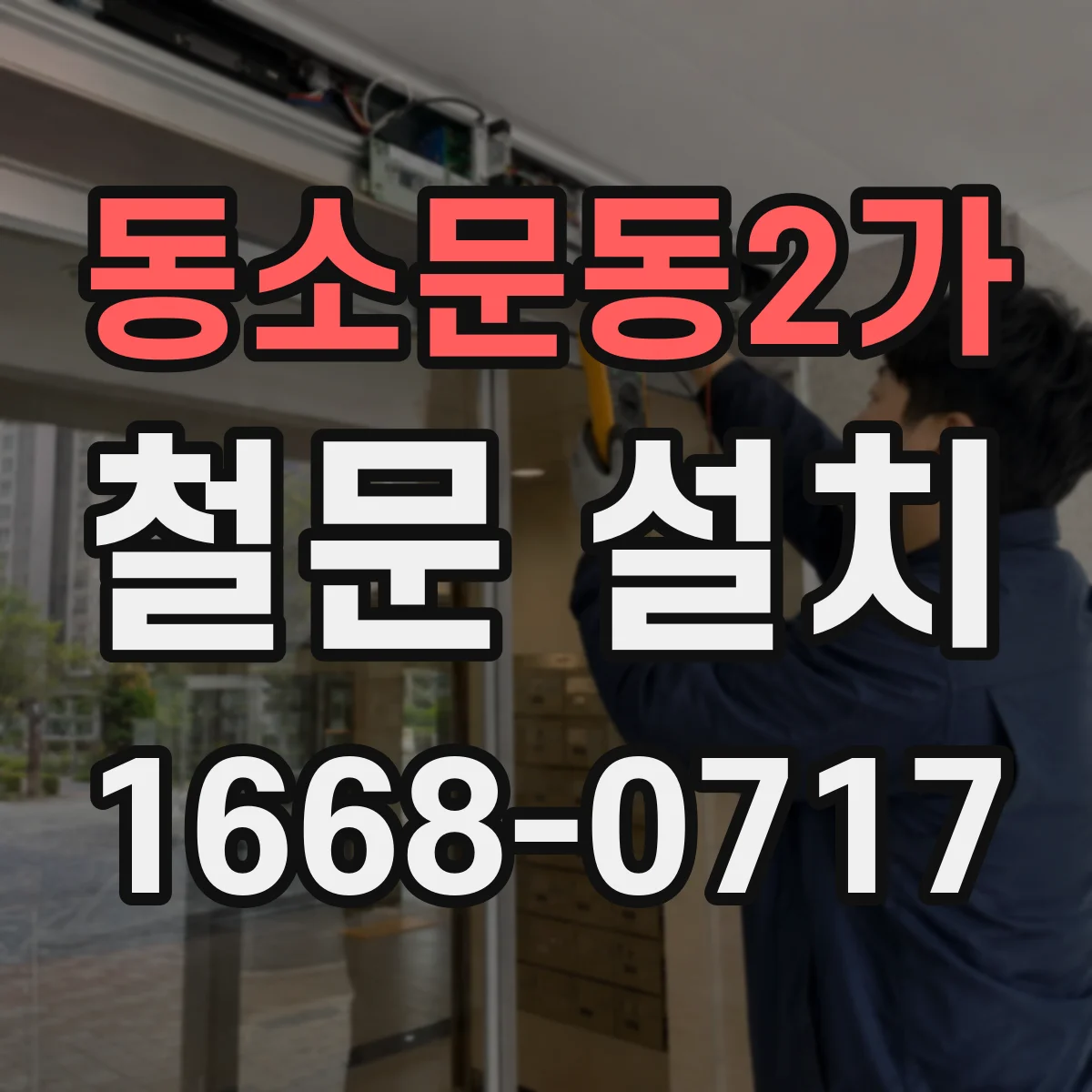 동소문동2가 철문 설치