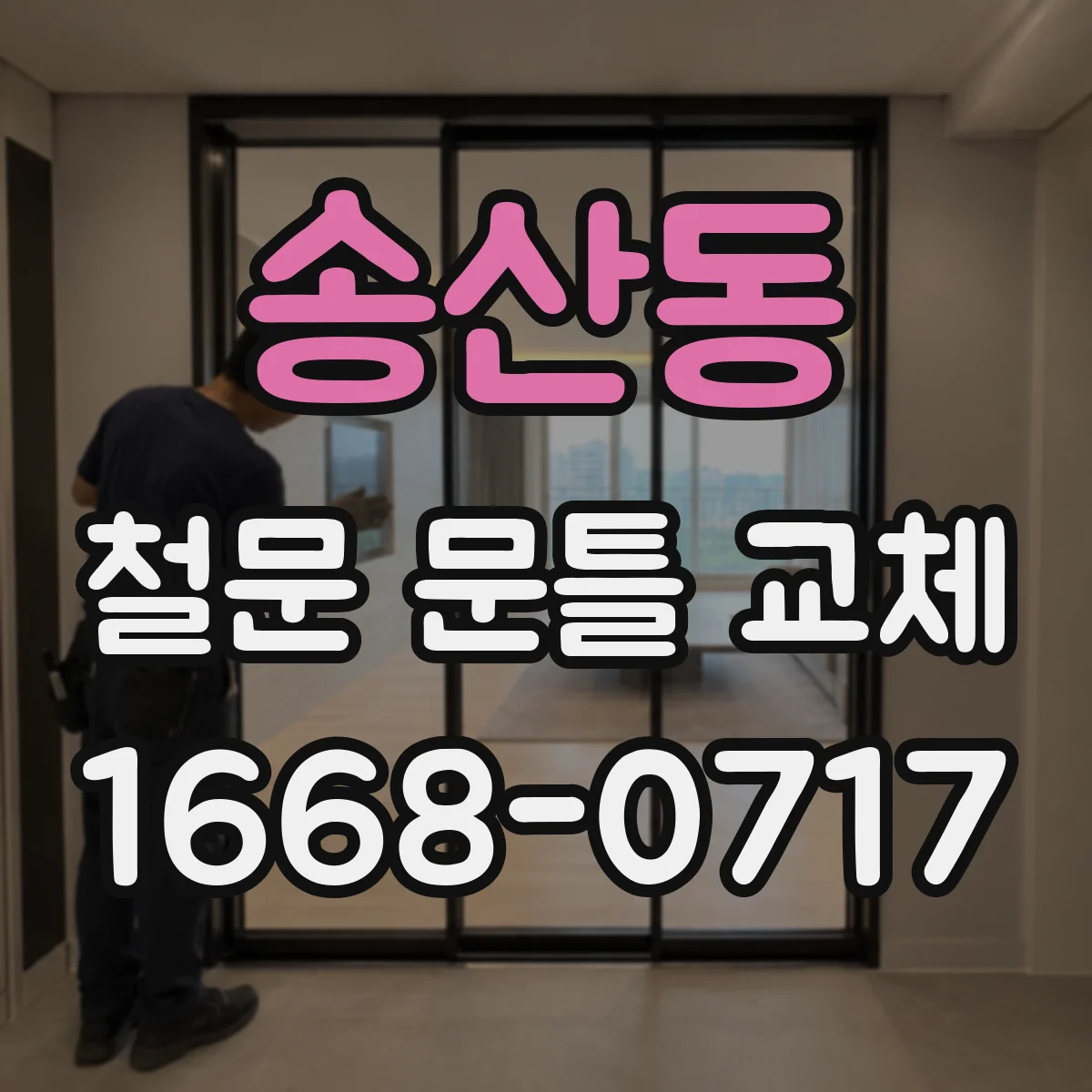 송산동 철문 문틀 교체
