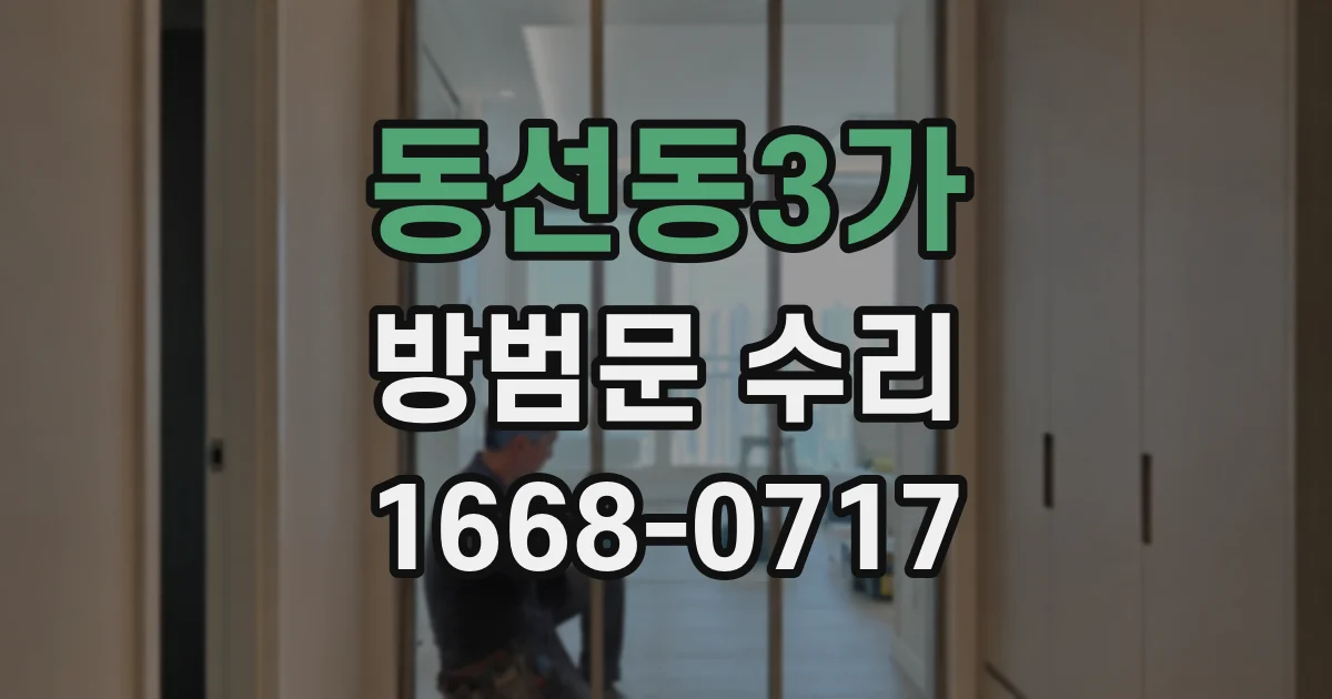 동선동3가 방범문 수리