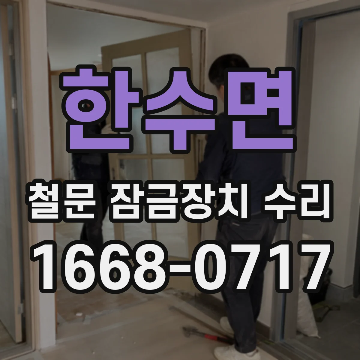 한수면 철문 잠금장치 수리
