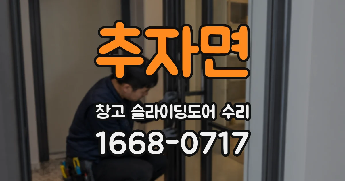 추자면 창고 슬라이딩도어 수리