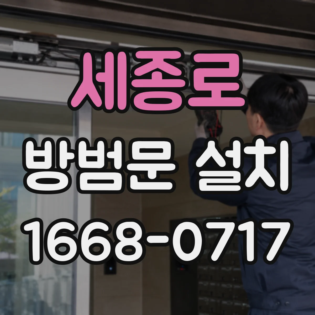 세종로 방범문 설치