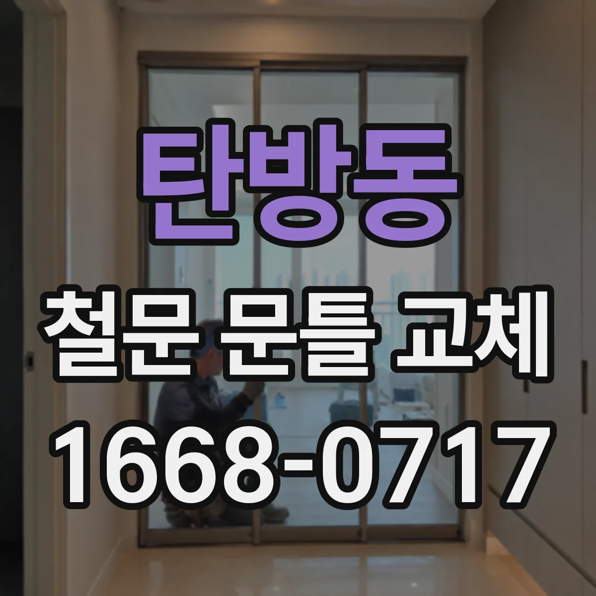 탄방동 철문 문틀 교체