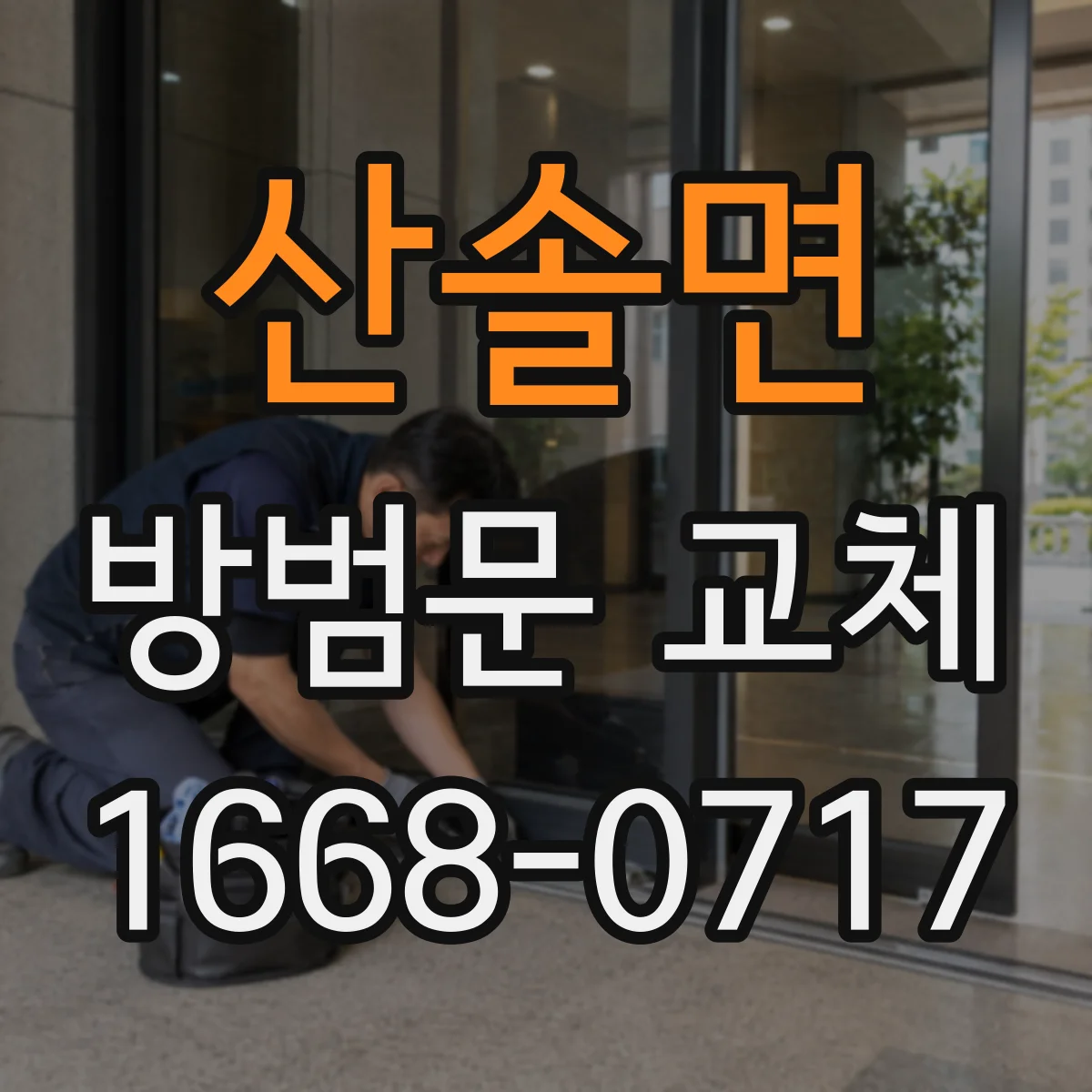 산솔면 방범문 교체