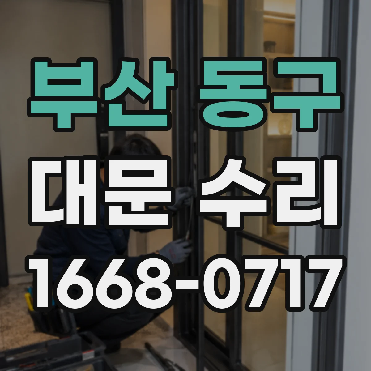 부산 동구 대문 수리