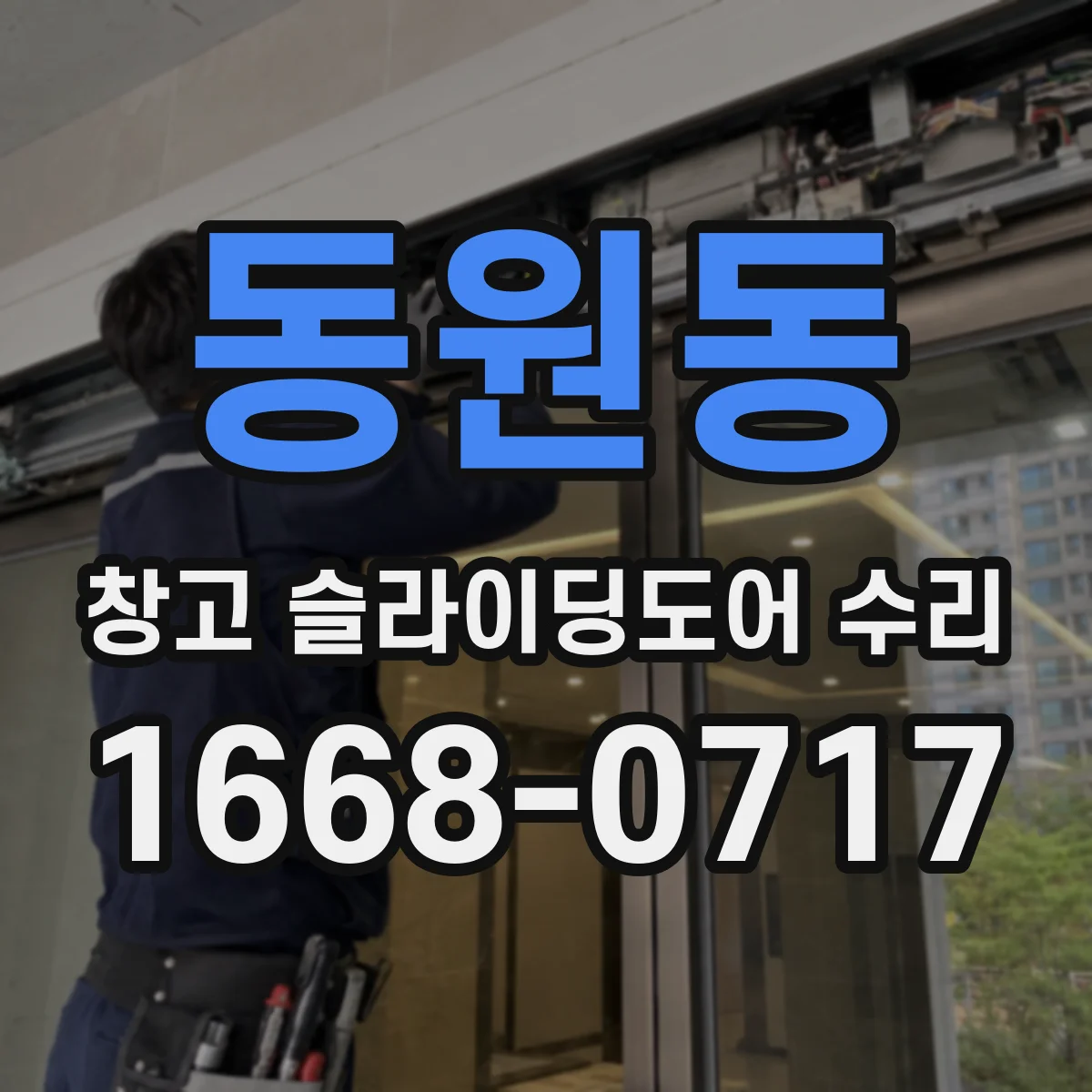 동원동 창고 슬라이딩도어 수리