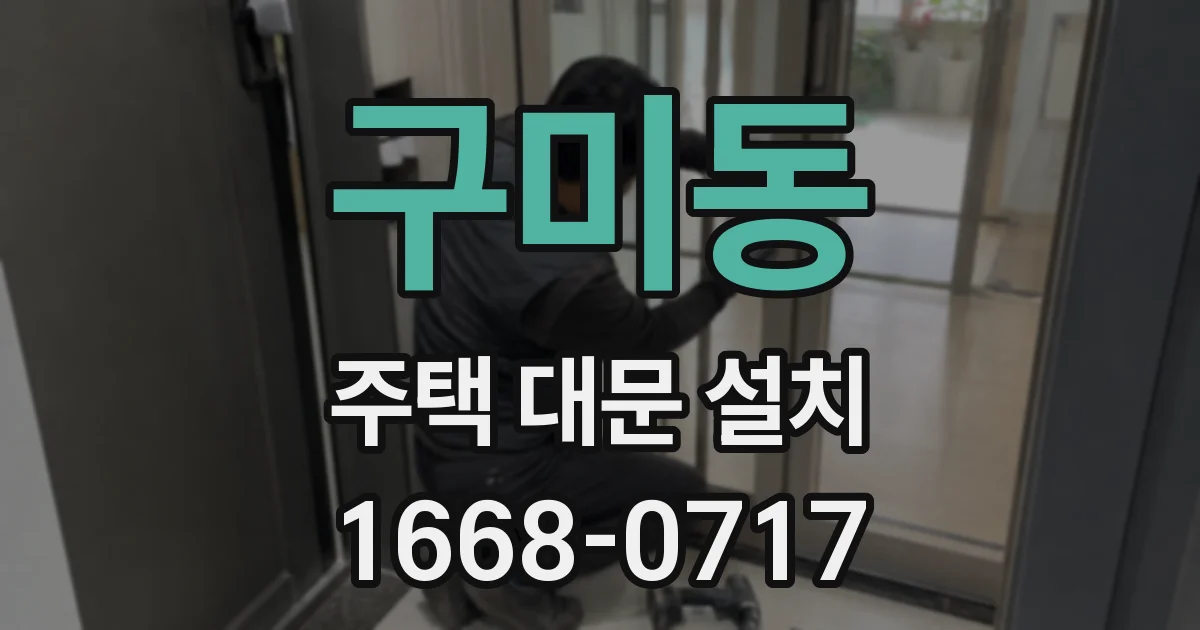 구미동 주택 대문 설치