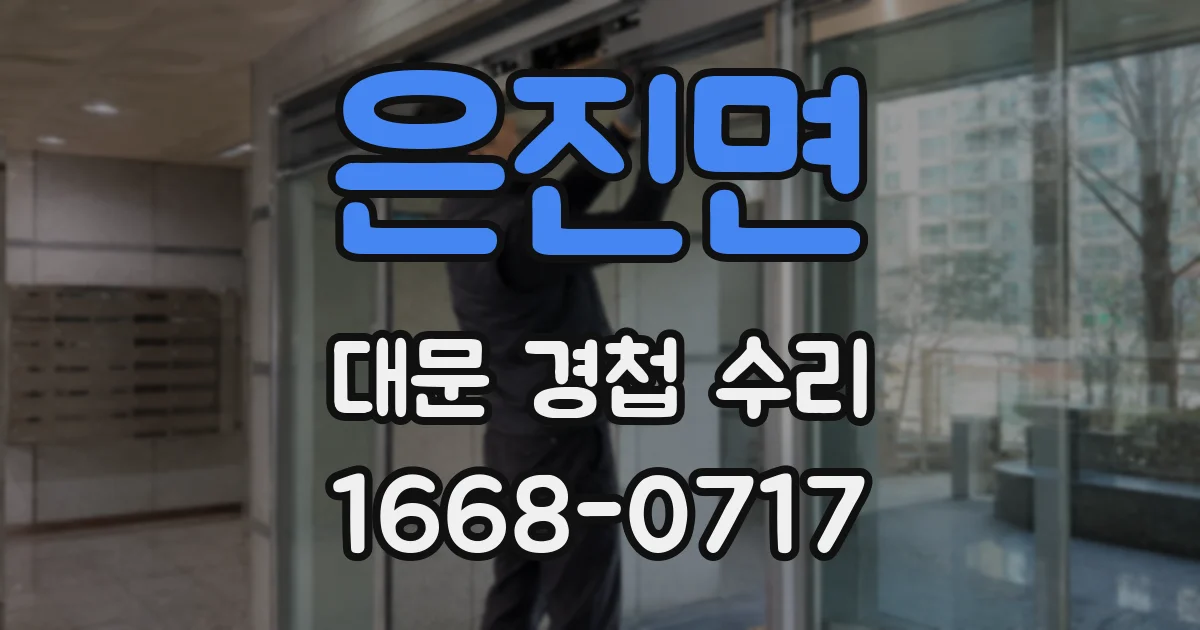 은진면 대문 경첩 수리