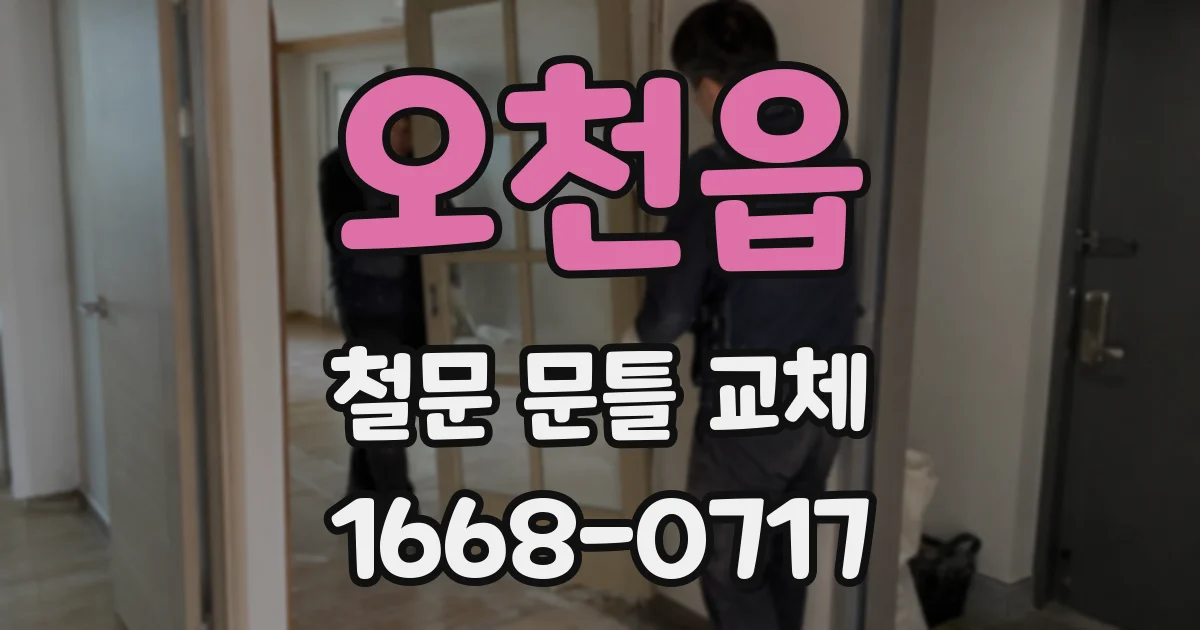 오천읍 철문 문틀 교체