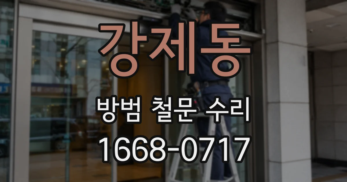 강제동 방범 철문 수리