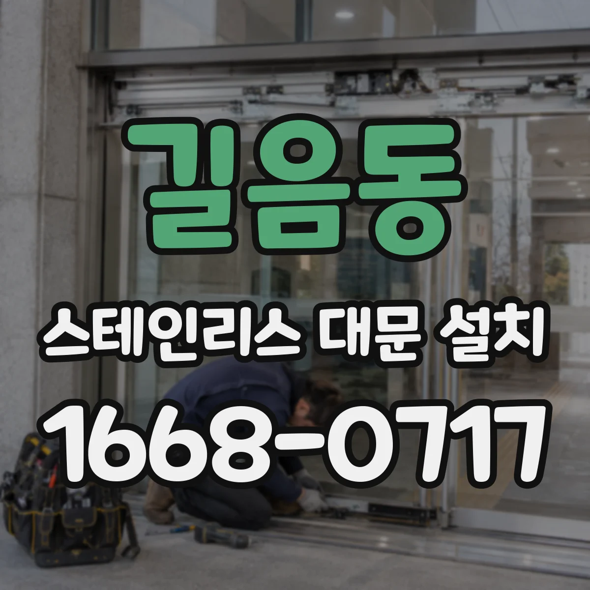 길음동 스테인리스 대문 설치
