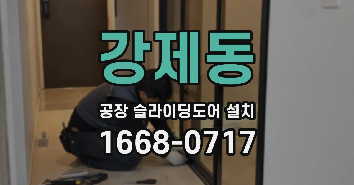 강제동 공장 슬라이딩도어 설치