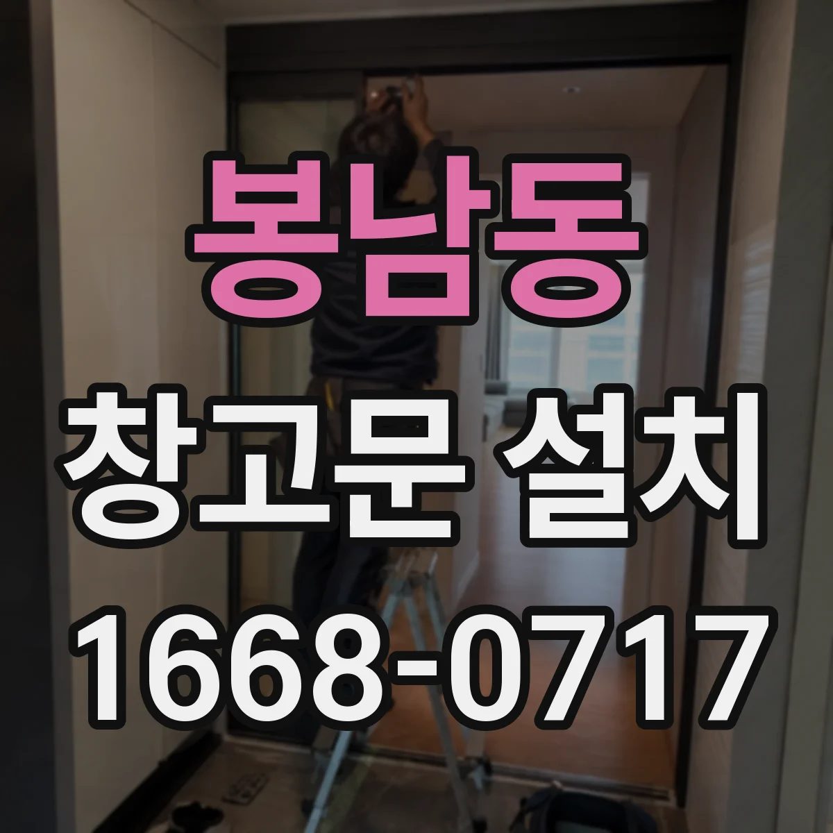 봉남동 창고문 설치