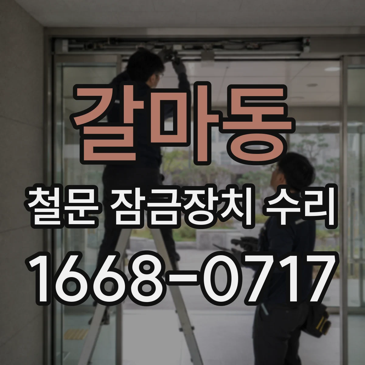 갈마동 철문 잠금장치 수리