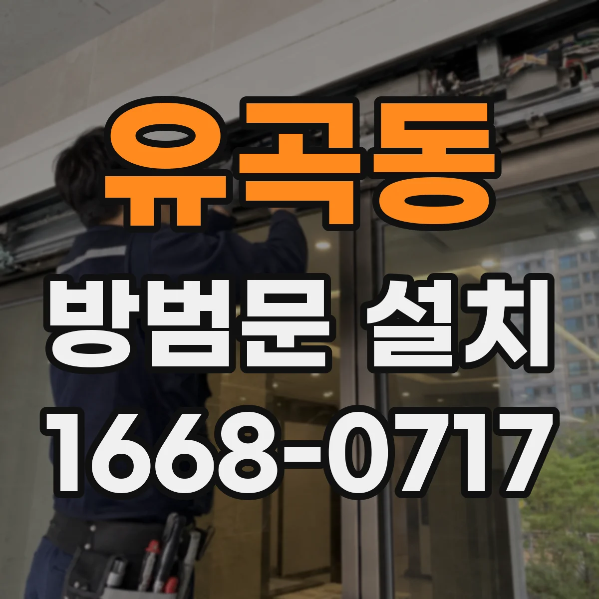 유곡동 방범문 설치
