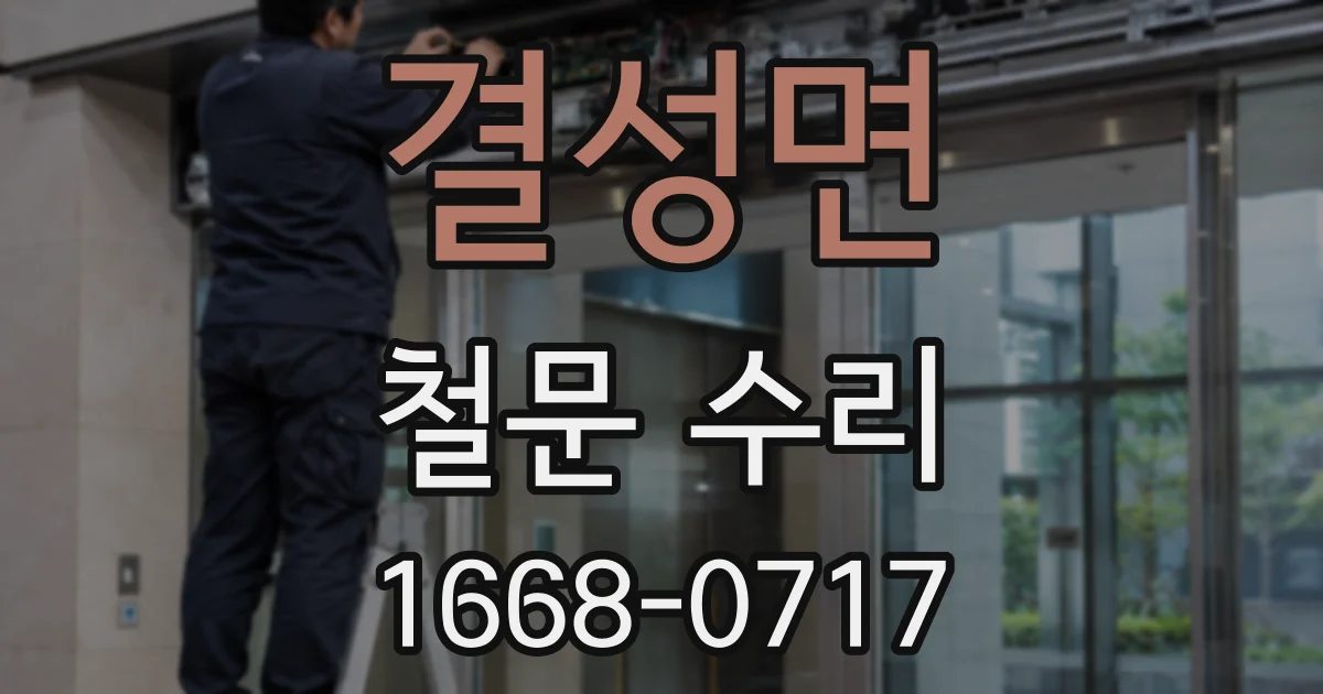 결성면 철문 수리