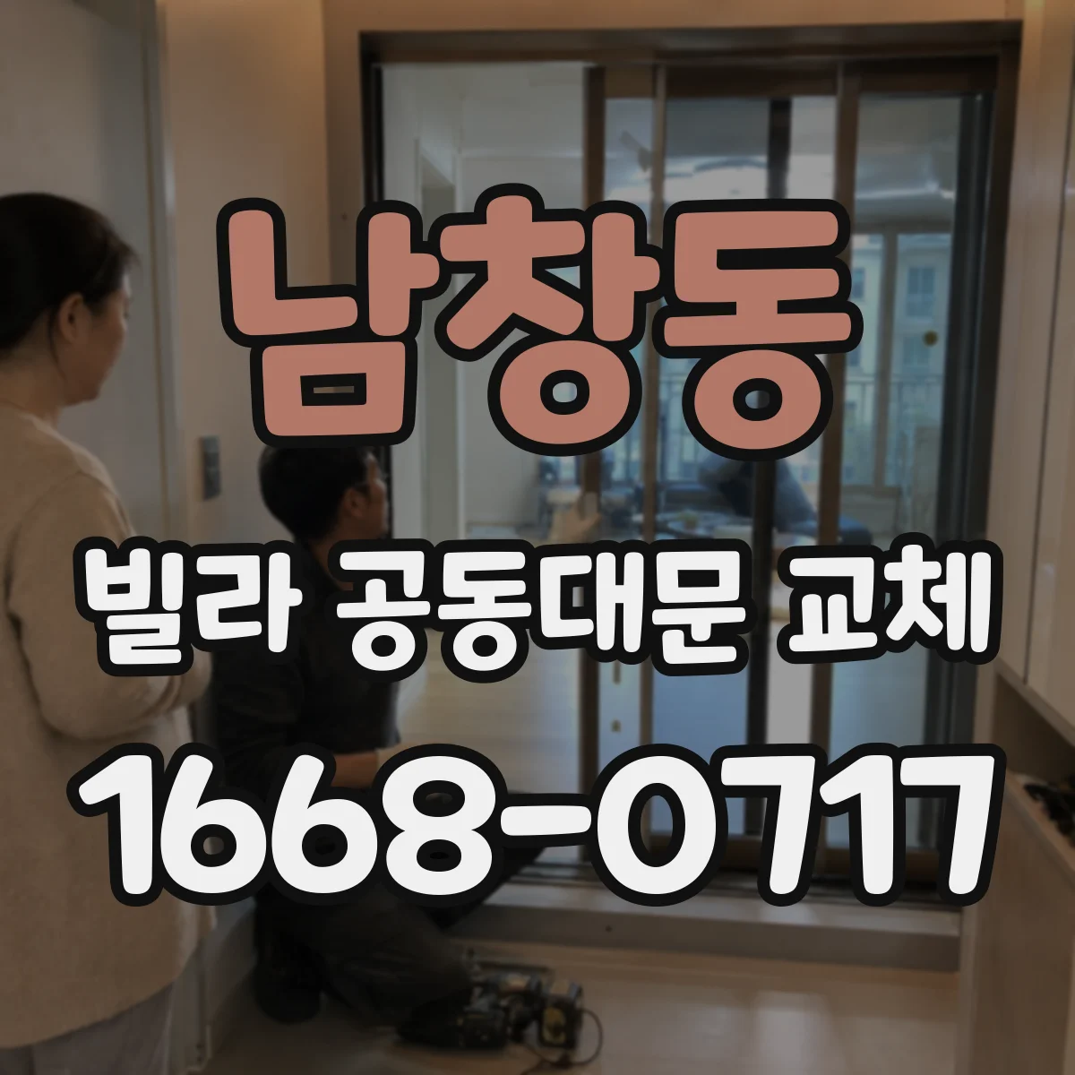 남창동 빌라 공동대문 교체