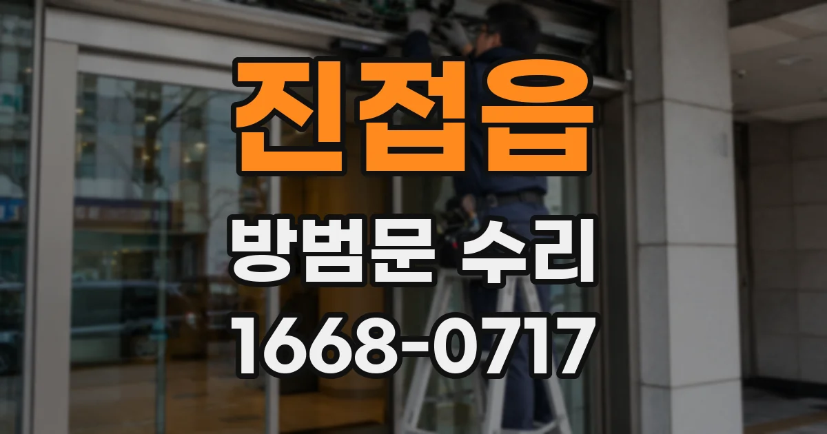 진접읍 방범문 수리