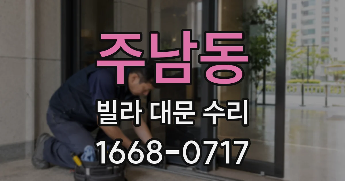 주남동 빌라 대문 수리
