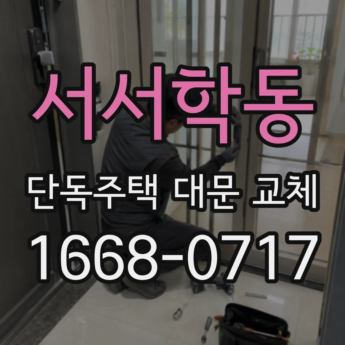서서학동 단독주택 대문 교체