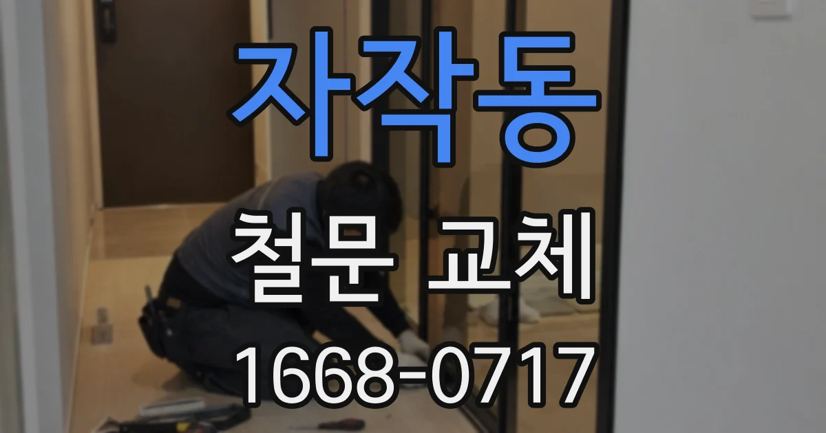 자작동 철문 교체